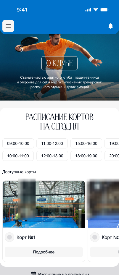 Новая главная: расписание кортов на сегодня со свободными слотами
