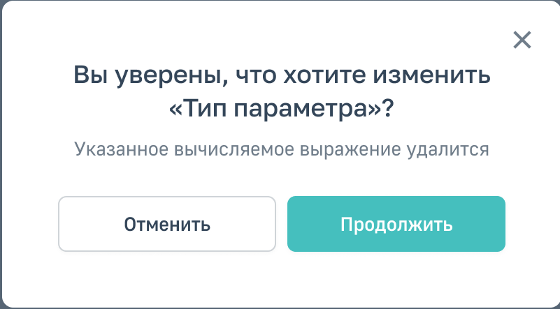 Подтверждение смены типа параметра: введённое выражение удалится