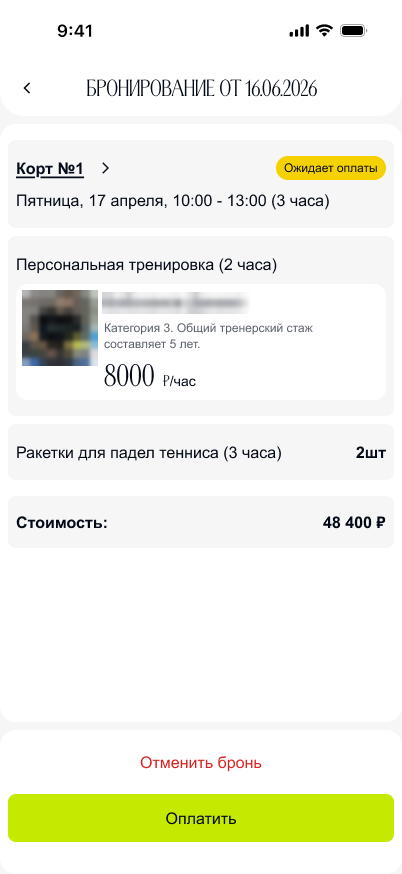 Карточка брони с кнопками Оплатить и Отменить бронь